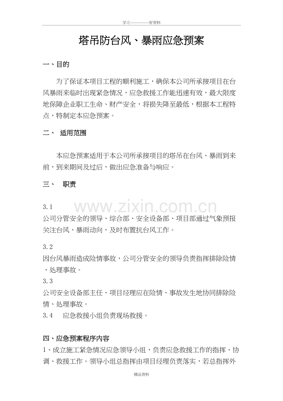 塔吊防台风应急预案教案资料.doc_第2页