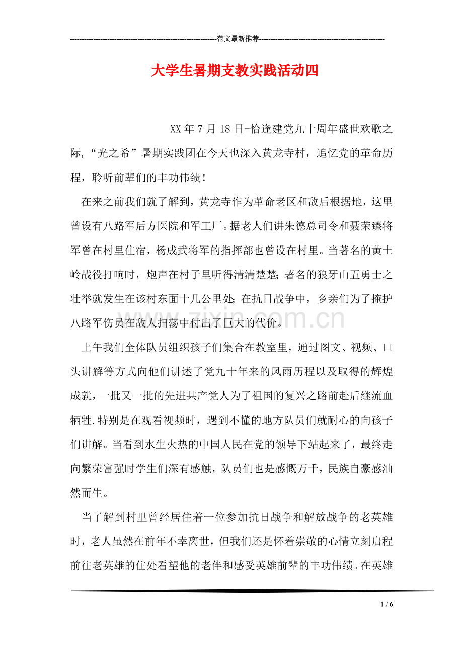 大学生暑期支教实践活动四.doc_第1页