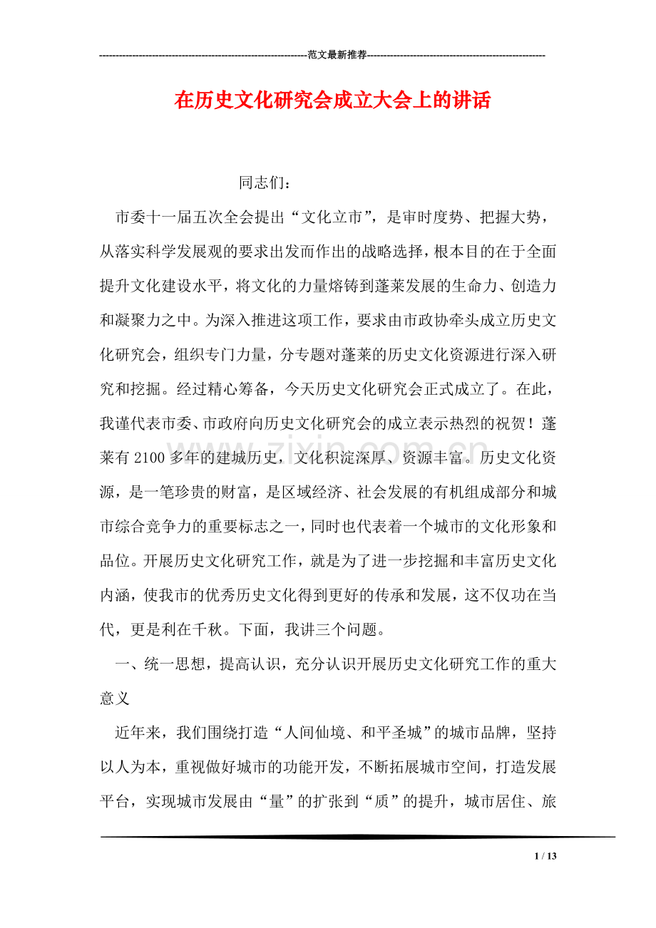 在历史文化研究会成立大会上的讲话.doc_第1页