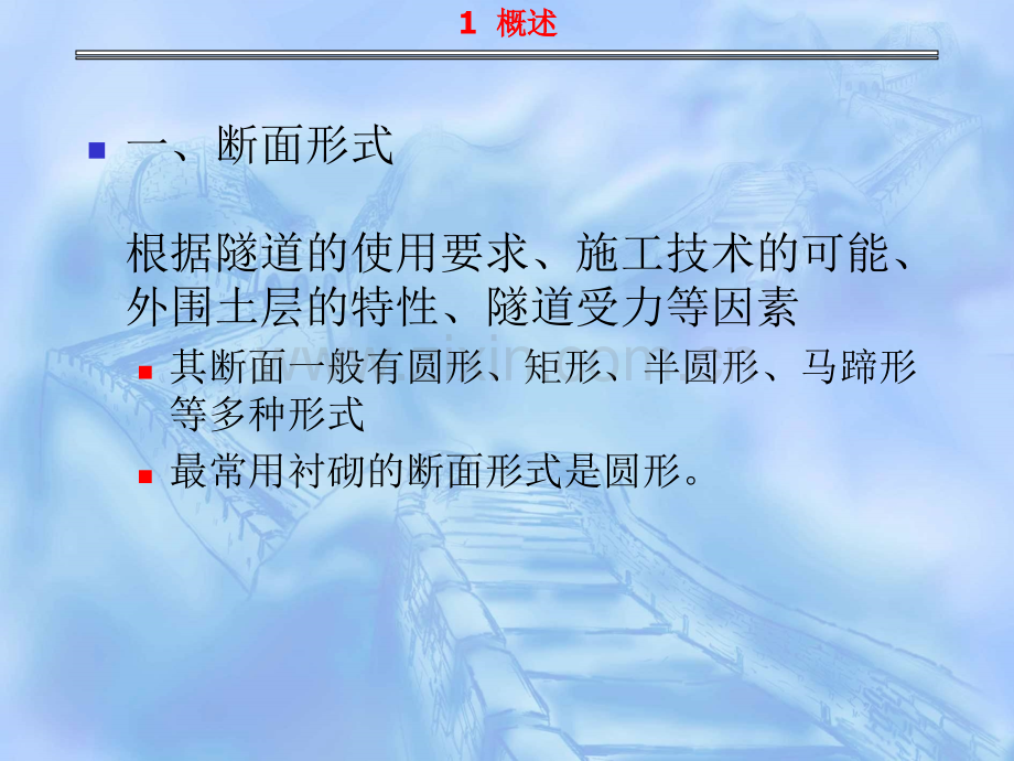 隧道与洞室工程衬砌与管片设计.pptx_第1页