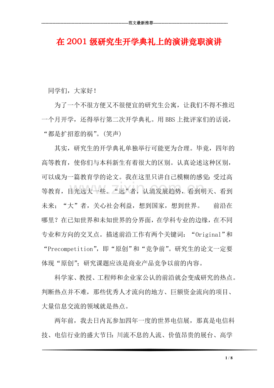 在2001级研究生开学典礼上的演讲竞职演讲.doc_第1页