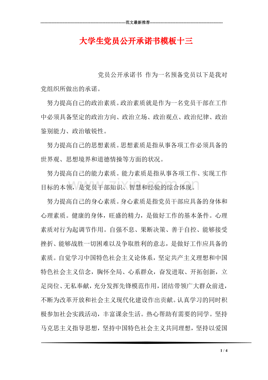 大学生党员公开承诺书模板十三.doc_第1页