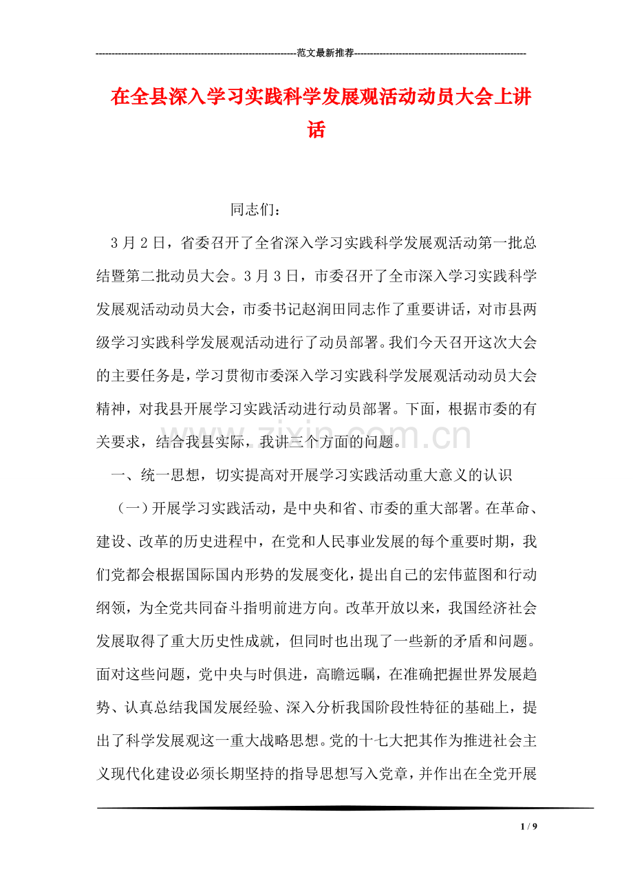 在全县深入学习实践科学发展观活动动员大会上讲话.doc_第1页