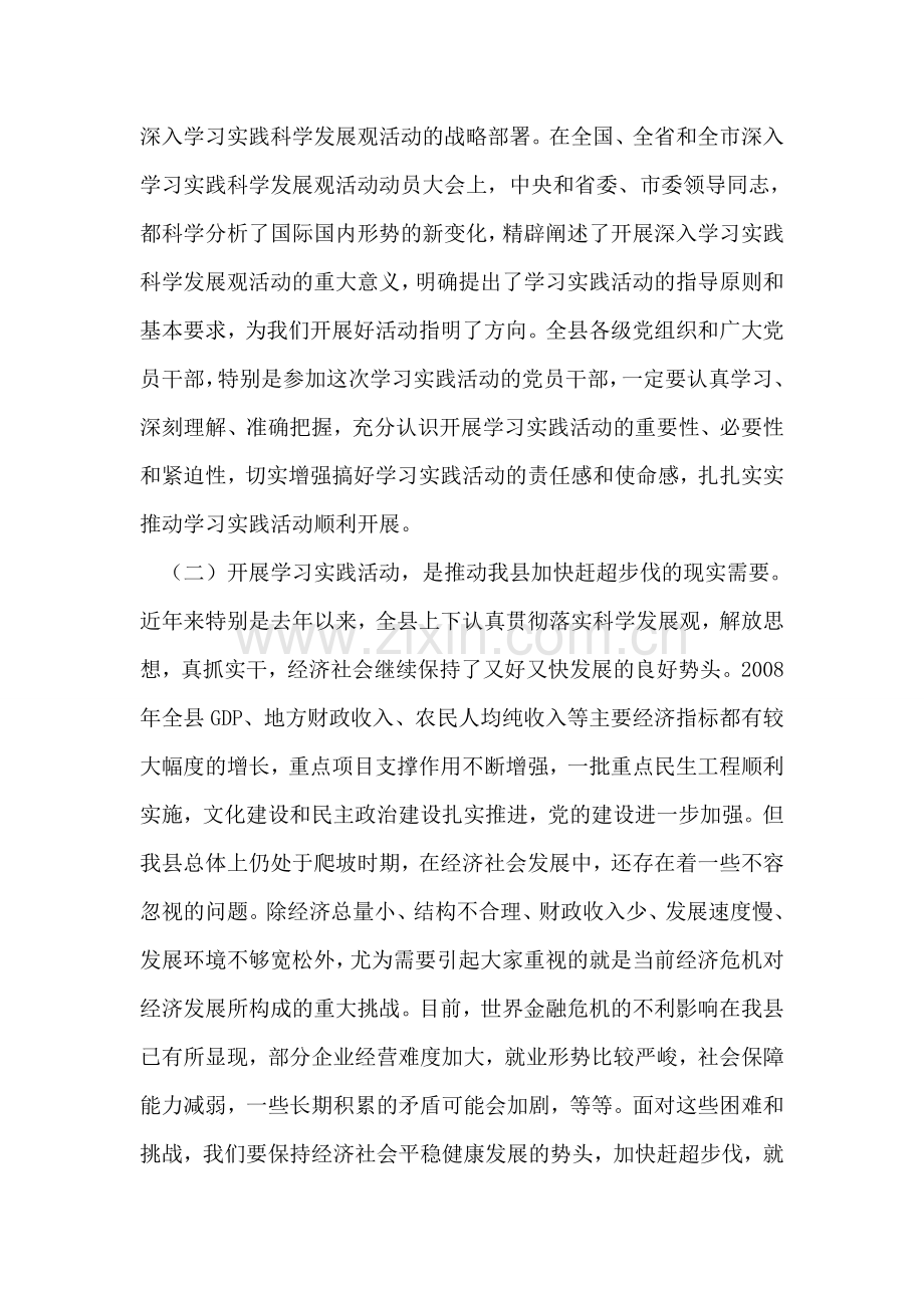 在全县深入学习实践科学发展观活动动员大会上讲话.doc_第2页