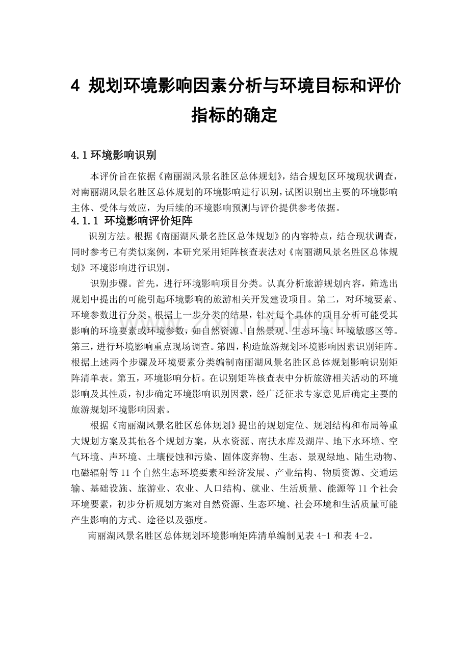 南丽湖风景名胜区总体规划环境影响报告书.doc_第1页
