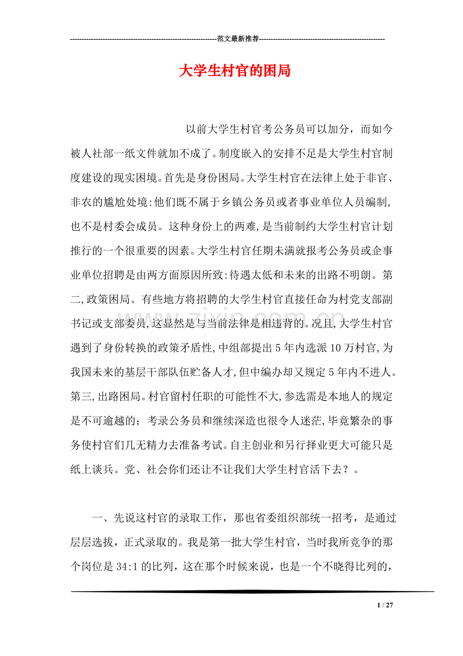 大学生村官的困局.doc_第1页