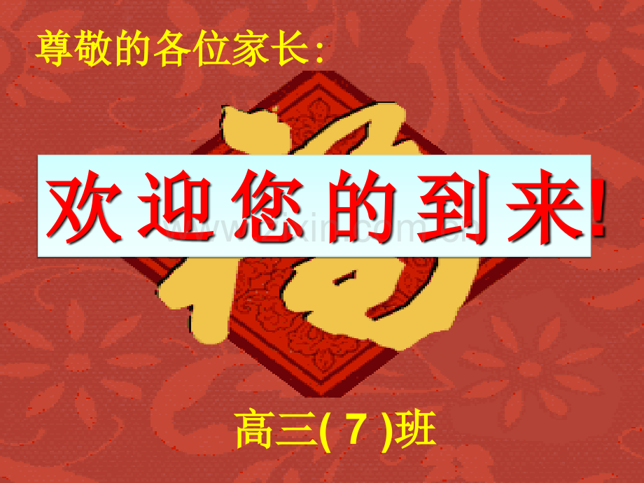 高三高考冲刺家长会.pptx_第1页