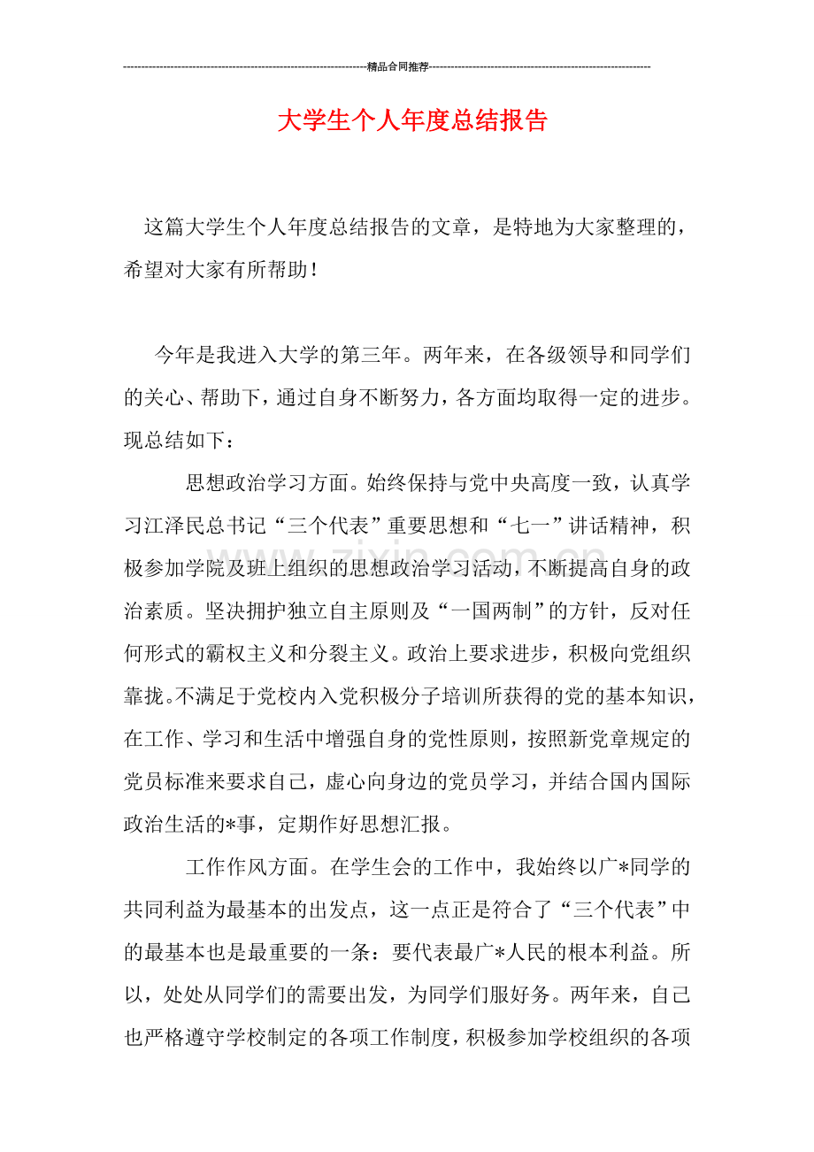 大学生个人年度总结报告.doc_第1页