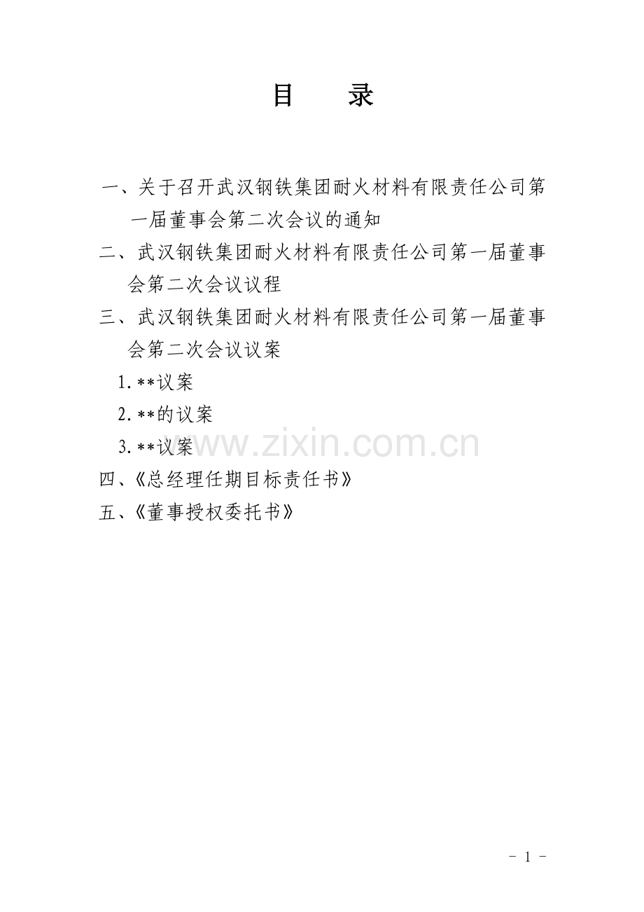 董事会会议材料模板.doc_第1页