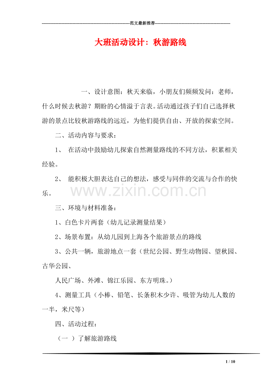 大班活动设计：秋游路线.doc_第1页