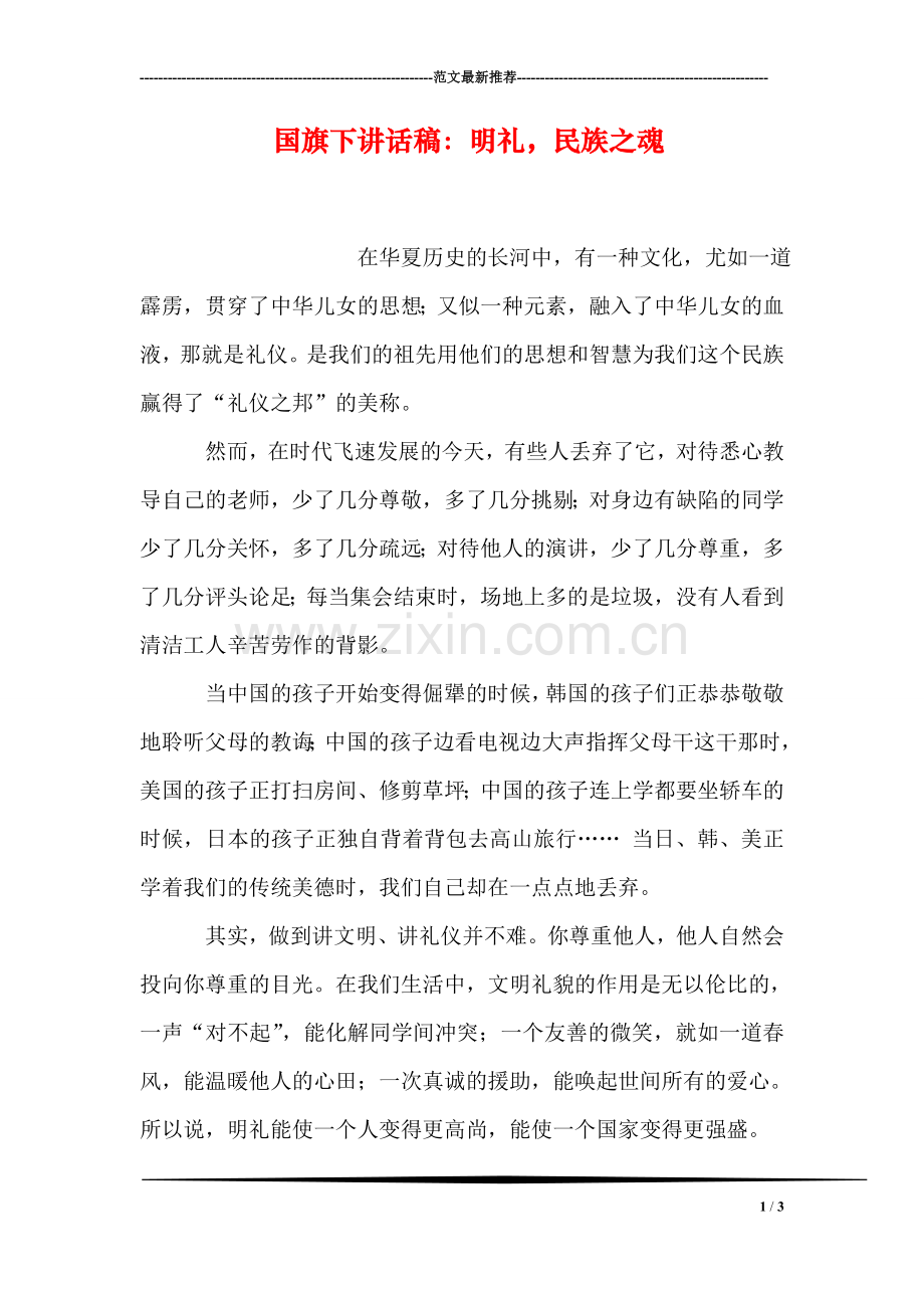国旗下讲话稿：明礼-民族之魂.doc_第1页