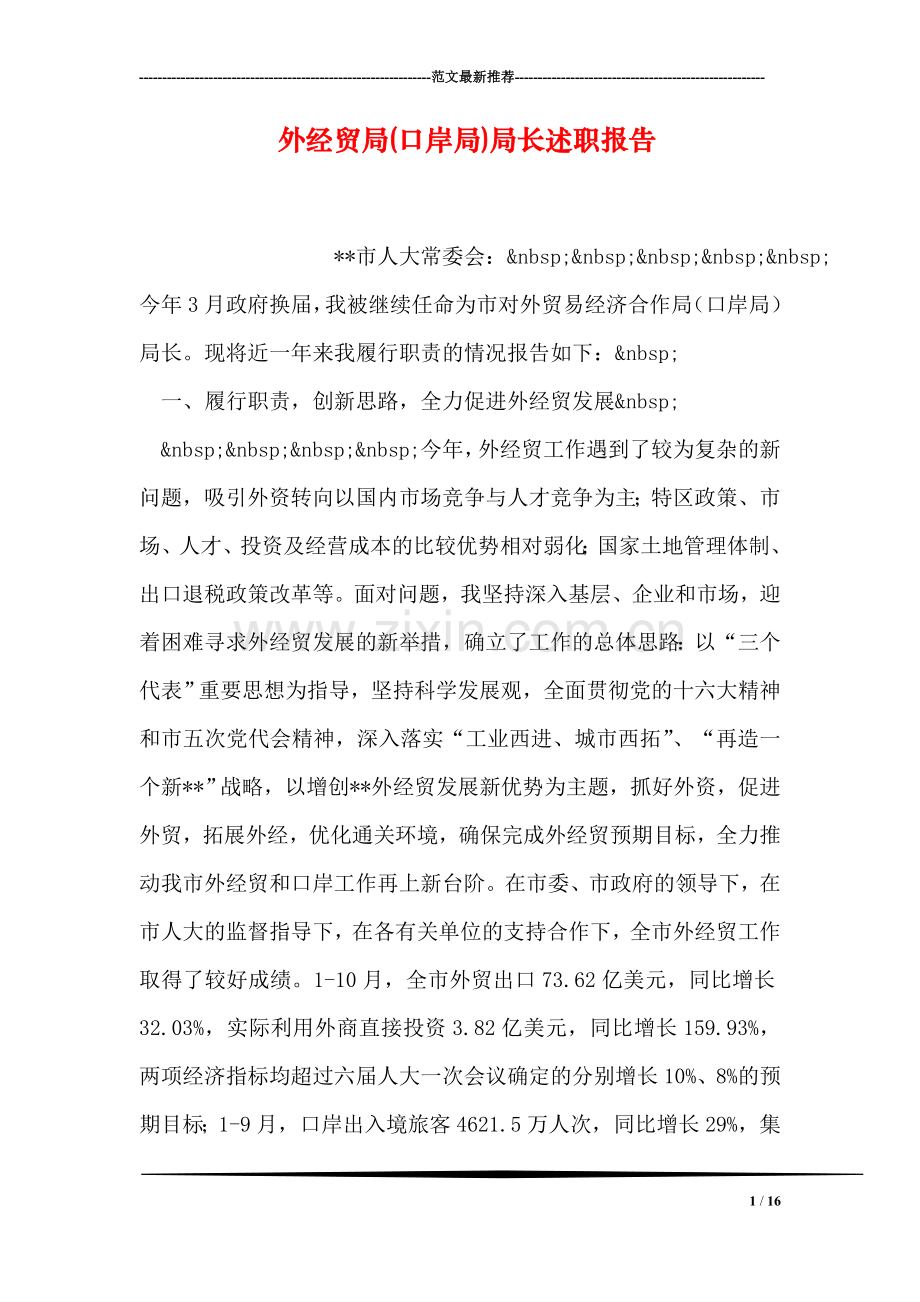 外经贸局(口岸局)局长述职报告.doc_第1页