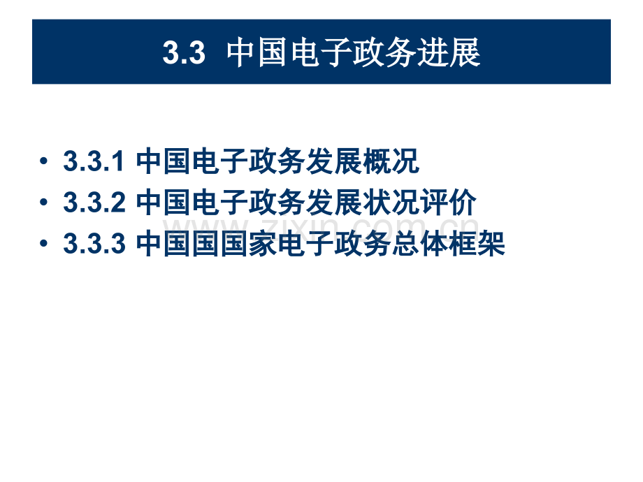 中国电子政务进展.pptx_第1页