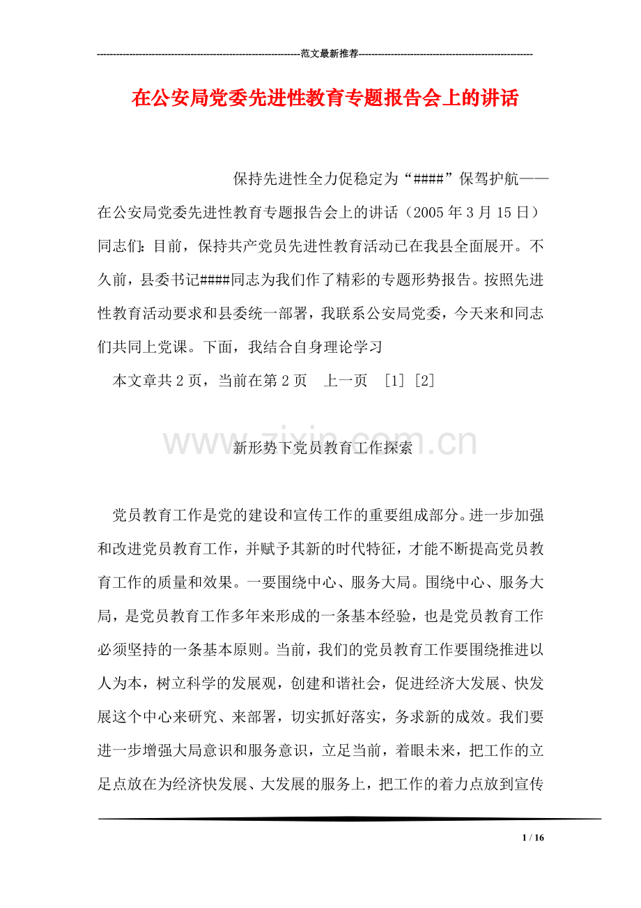 在公安局党委先进性教育专题报告会上的讲话.doc_第1页