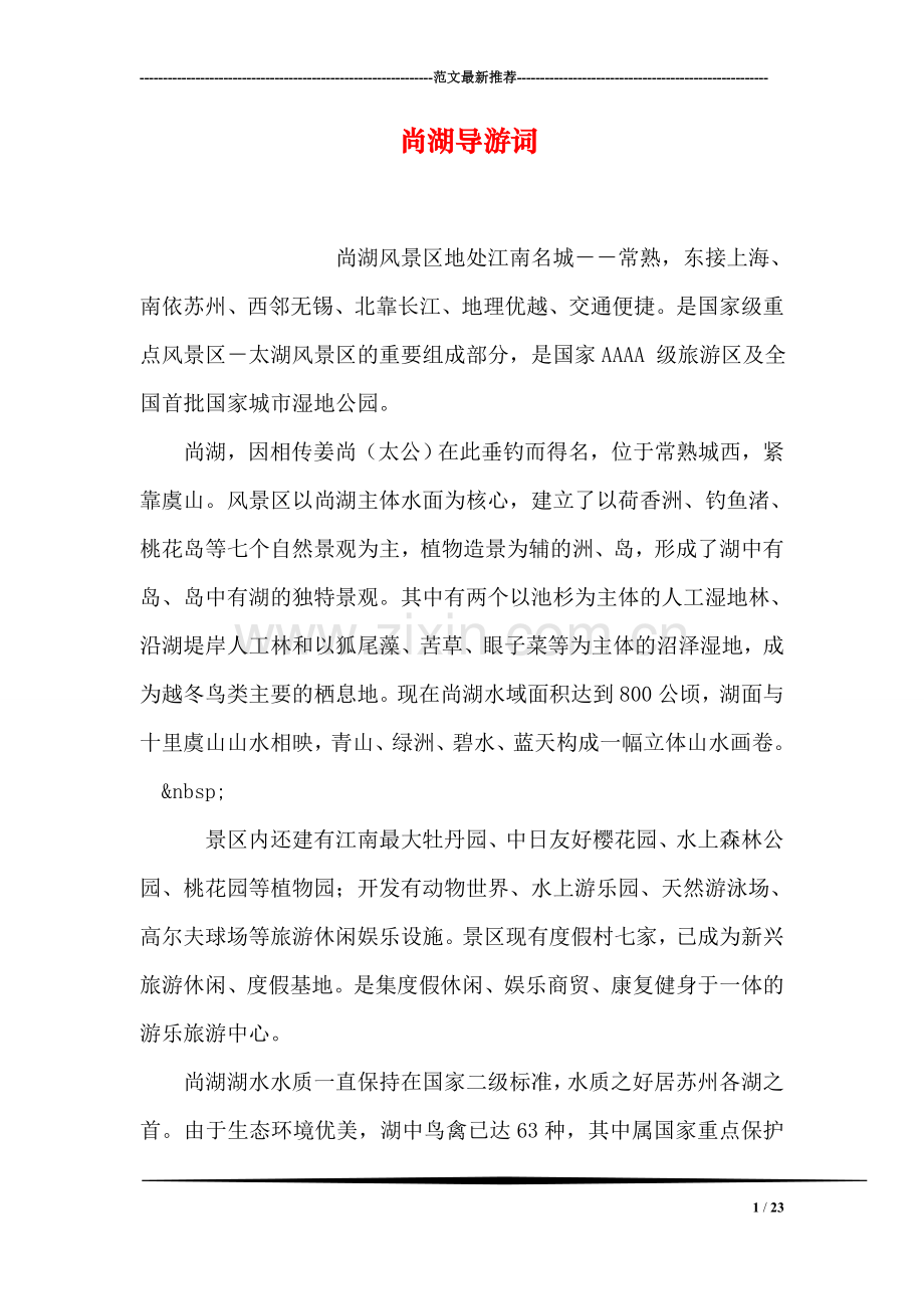 尚湖导游词.doc_第1页
