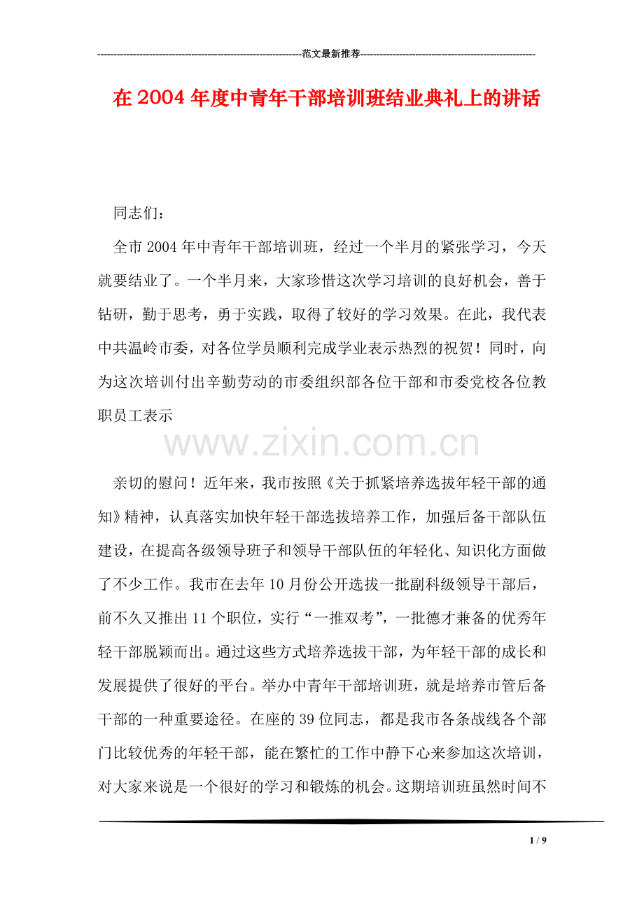 在度中青年干部培训班结业典礼上的讲话.doc_第1页