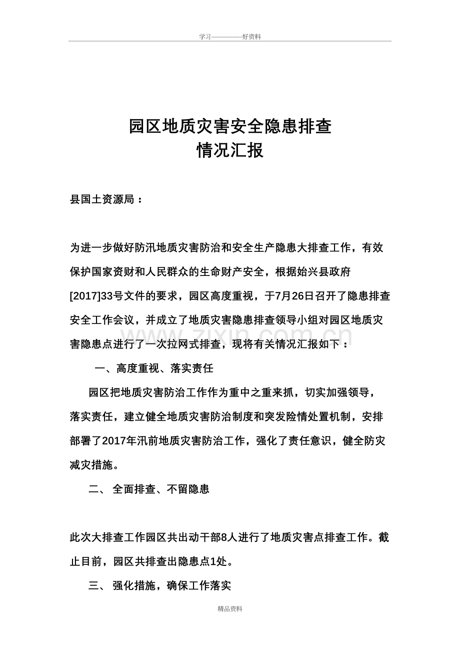 地质灾害隐患排查情况汇报教学提纲.doc_第2页