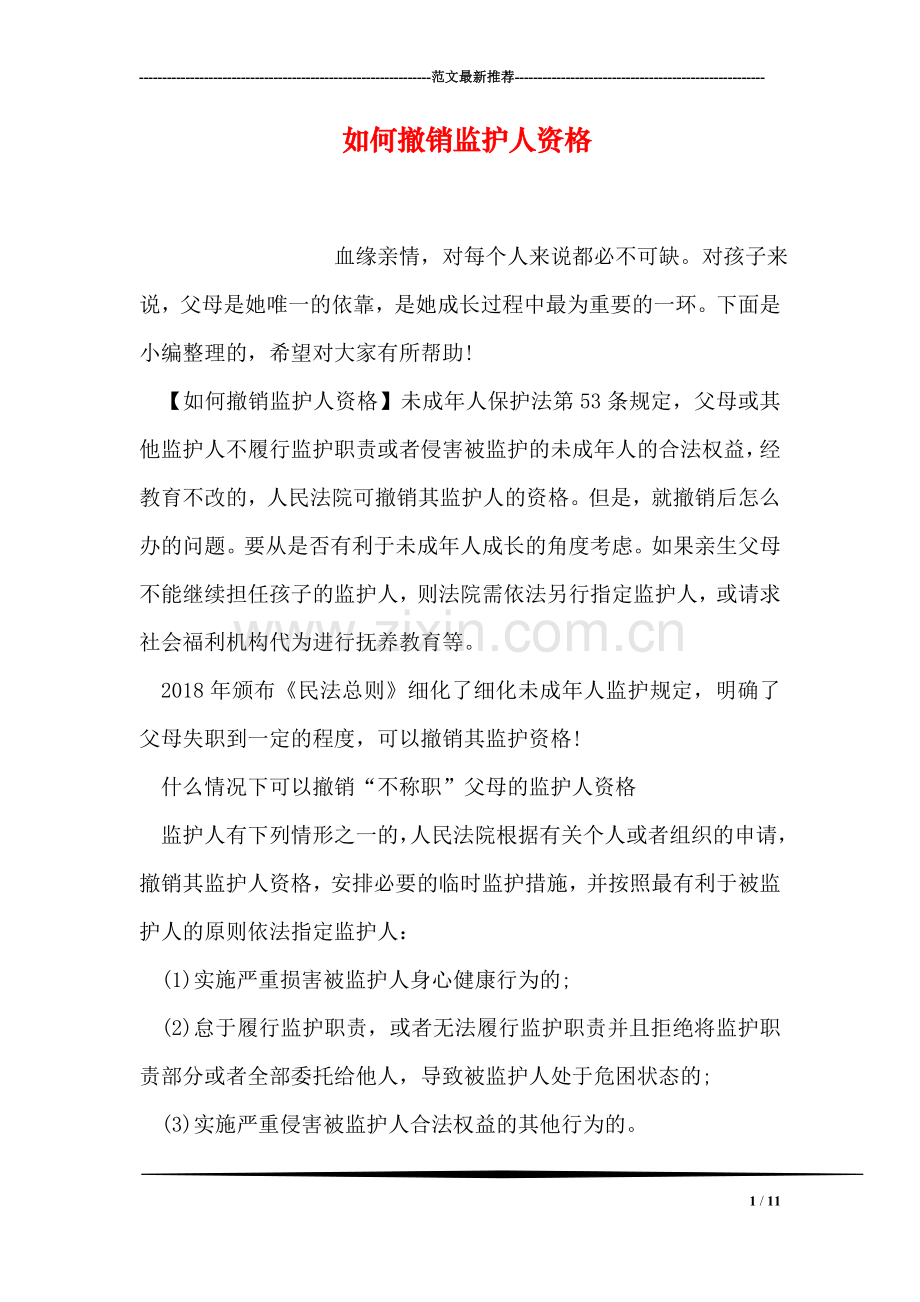 如何撤销监护人资格.doc_第1页