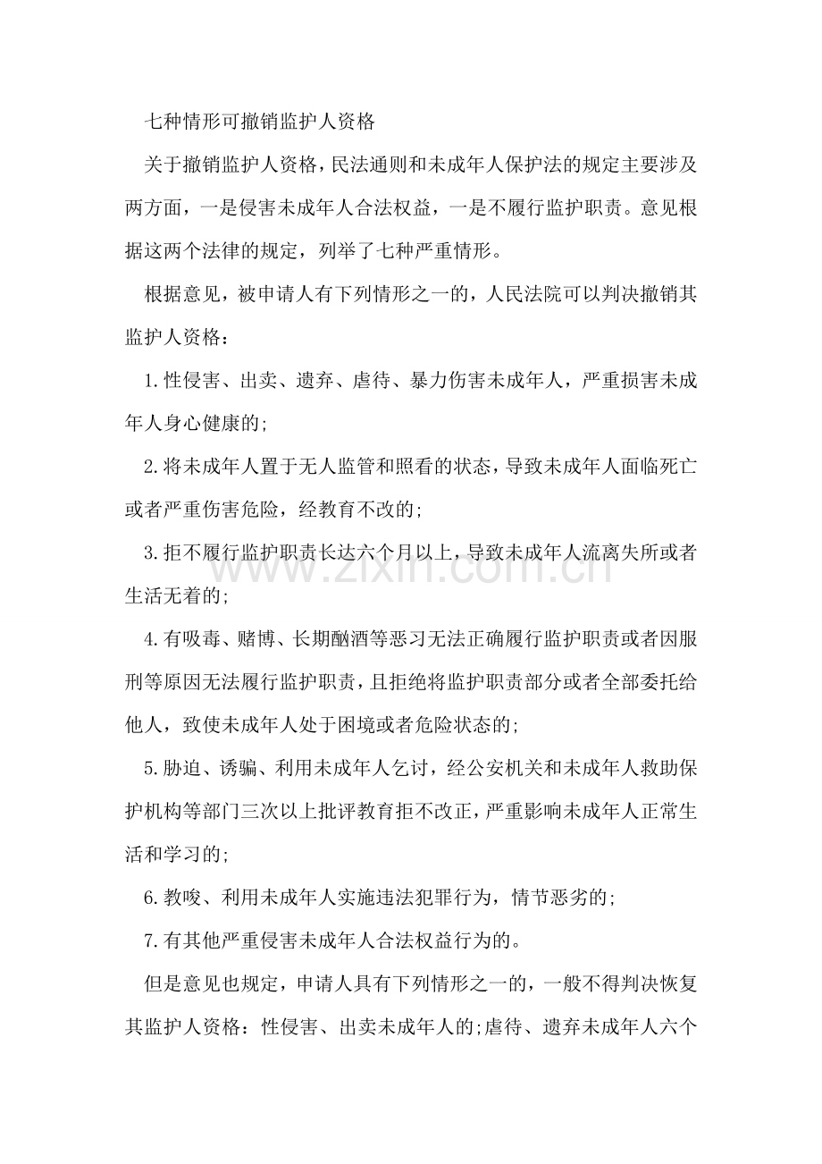 如何撤销监护人资格.doc_第2页
