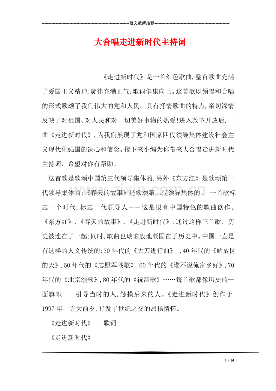 大合唱走进新时代主持词.doc_第1页
