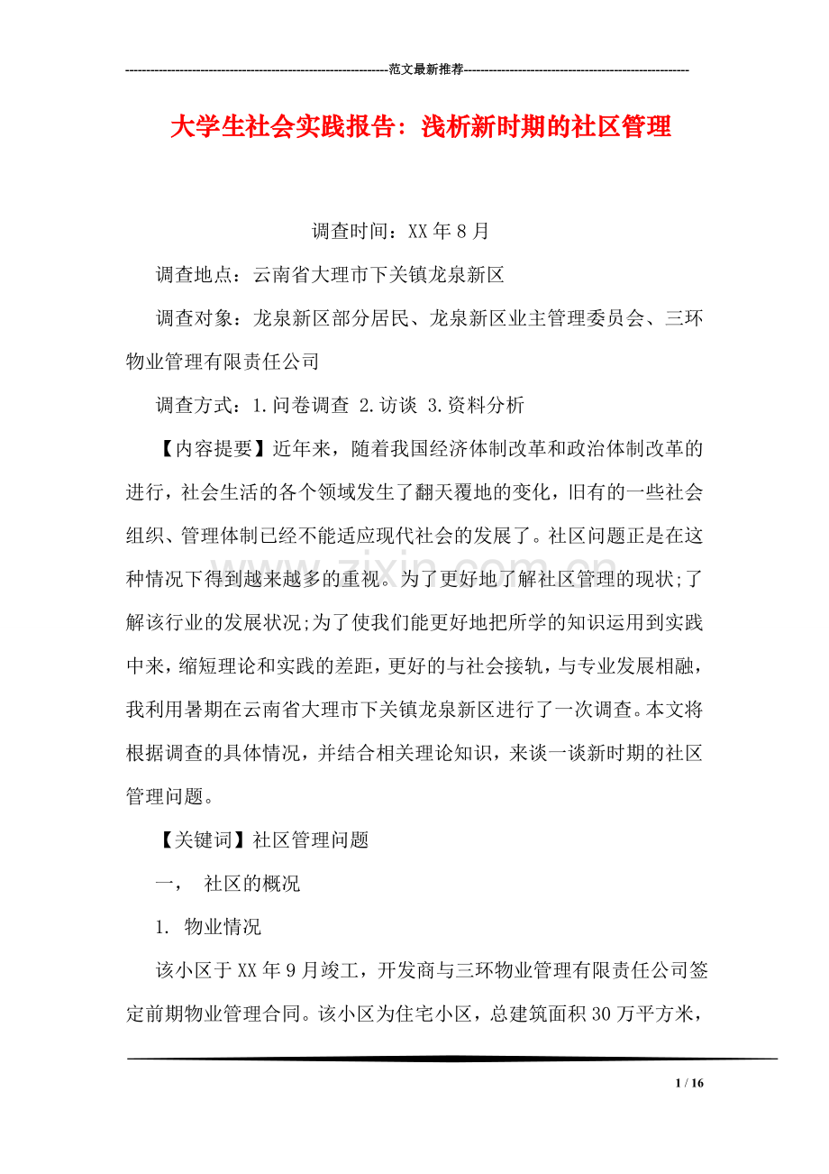 大学生社会实践报告：浅析新时期的社区管理.doc_第1页