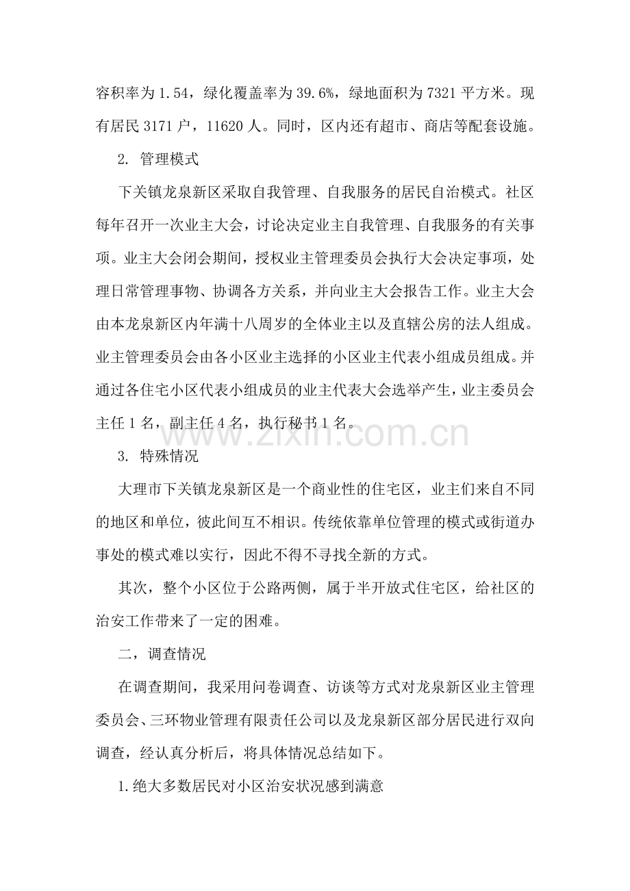 大学生社会实践报告：浅析新时期的社区管理.doc_第2页