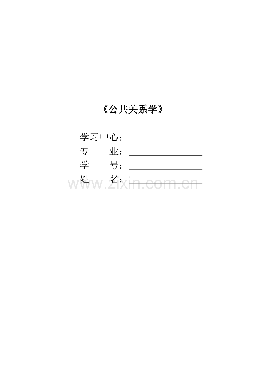 中南大学远程教育公共关系学习题及答案.doc_第1页