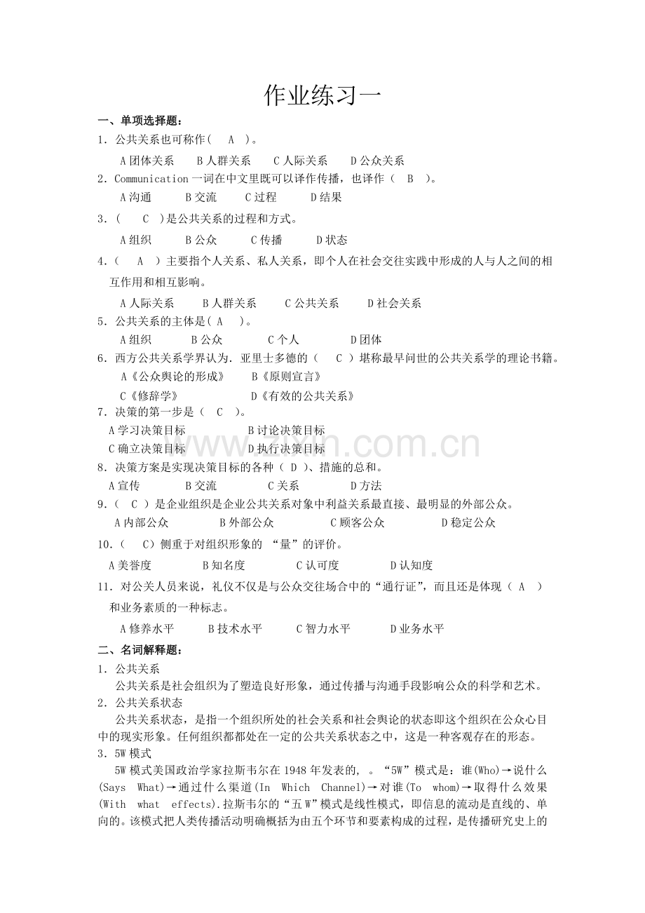 中南大学远程教育公共关系学习题及答案.doc_第2页