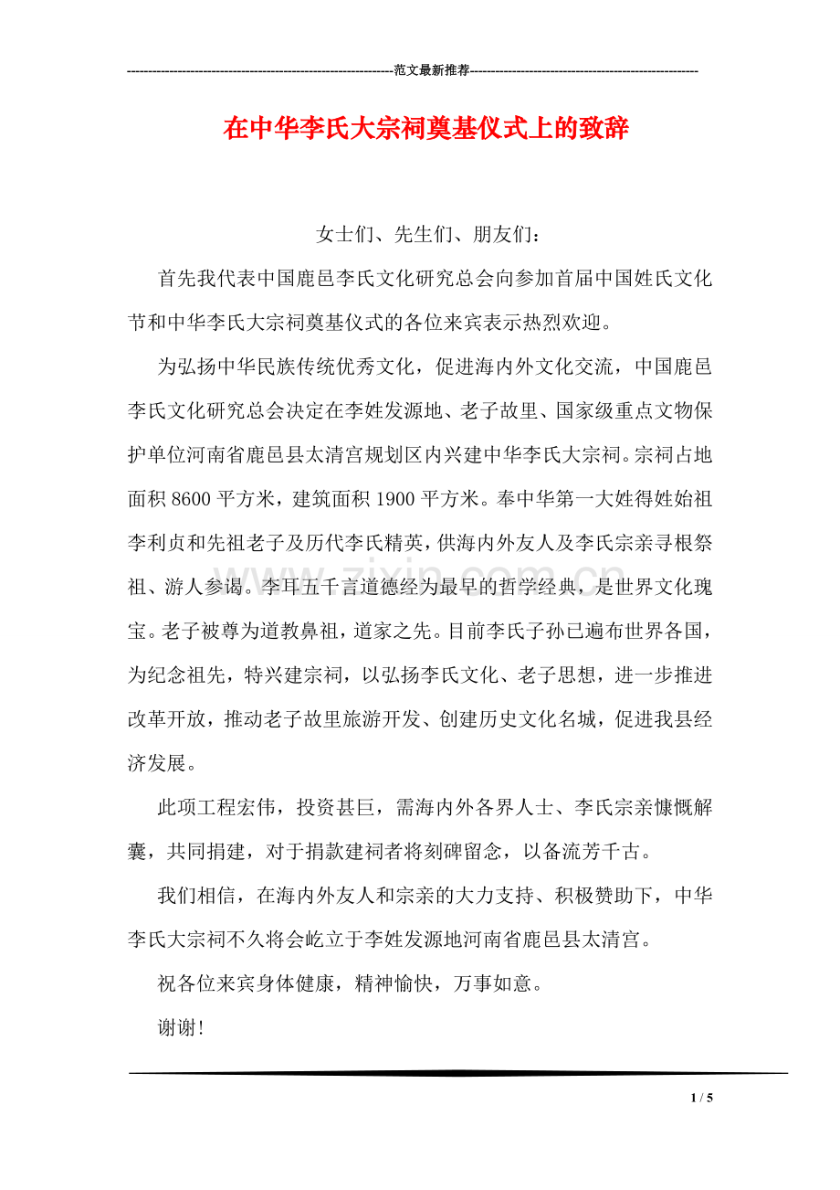 在中华李氏大宗祠奠基仪式上的致辞.doc_第1页