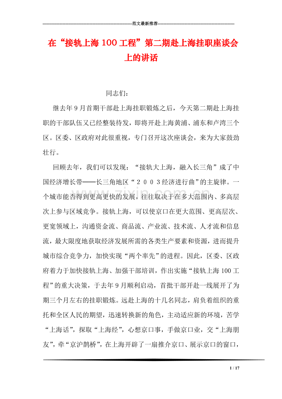 在“接轨上海100工程”第二期赴上海挂职座谈会上的讲话.doc_第1页
