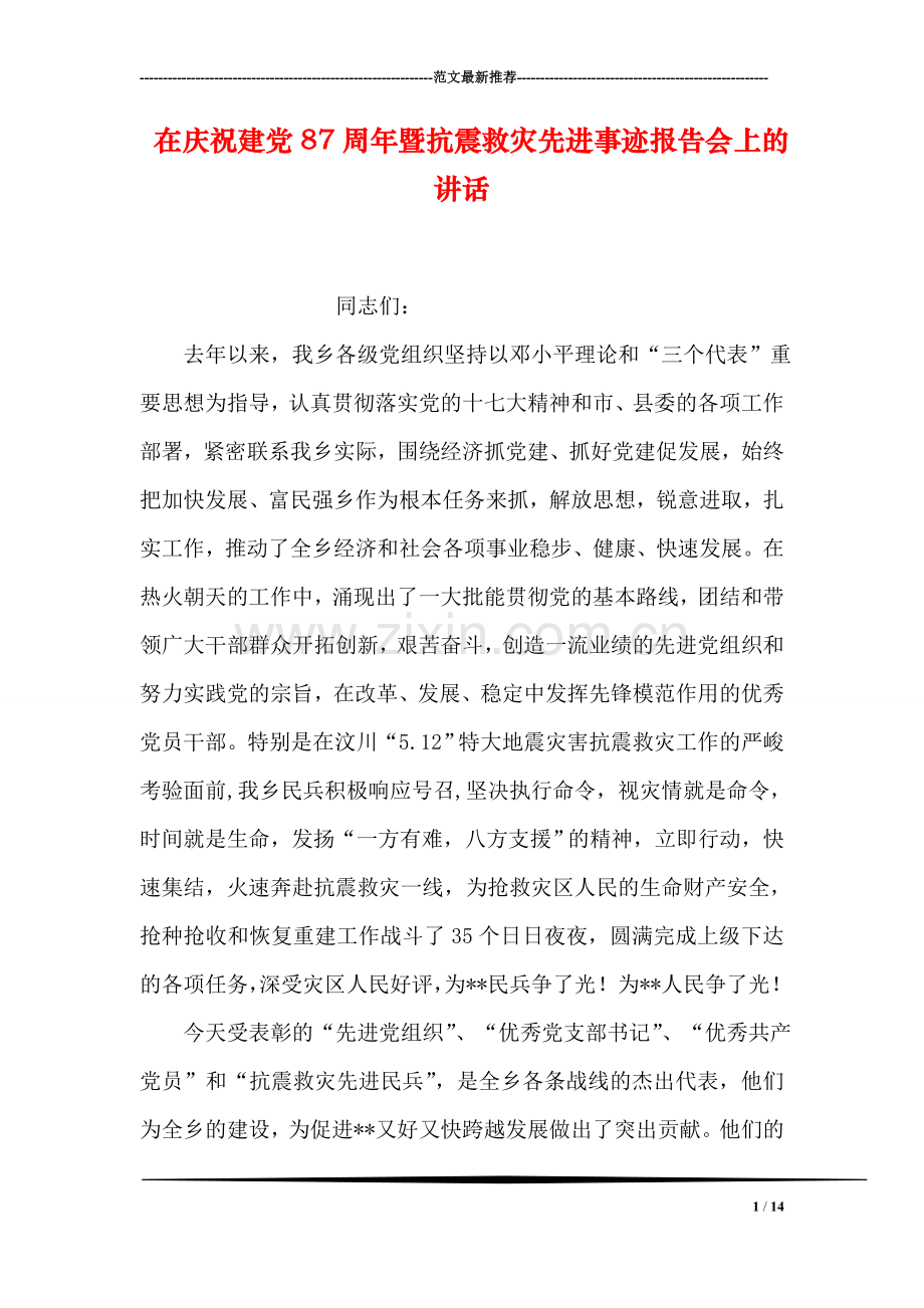 在庆祝建党87周年暨抗震救灾先进事迹报告会上的讲话.doc_第1页