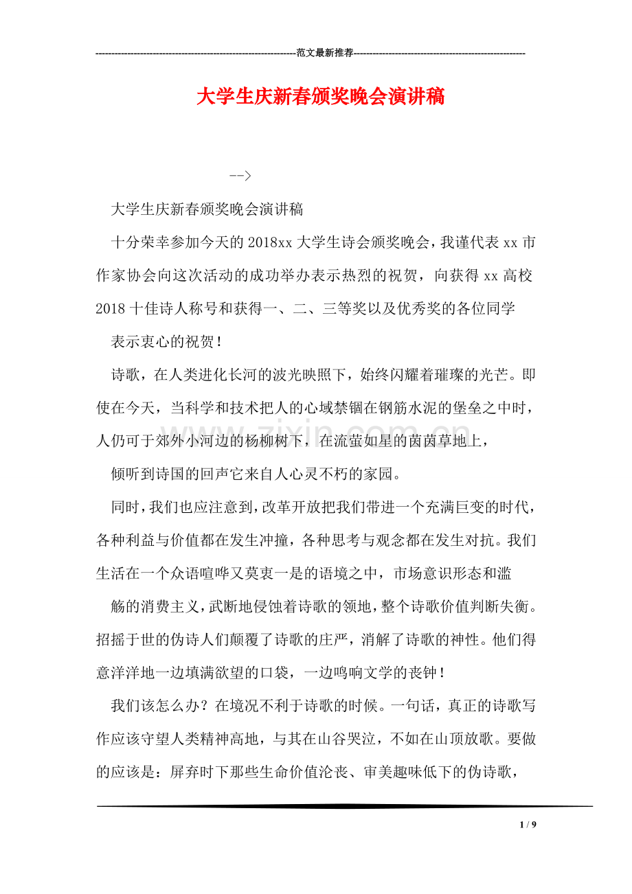 大学生庆新春颁奖晚会演讲稿.doc_第1页