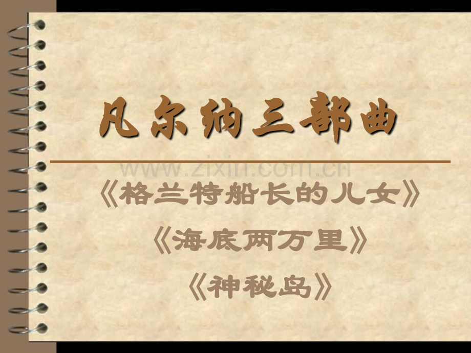 凡尔纳选集阅读指导课概要.pptx_第1页
