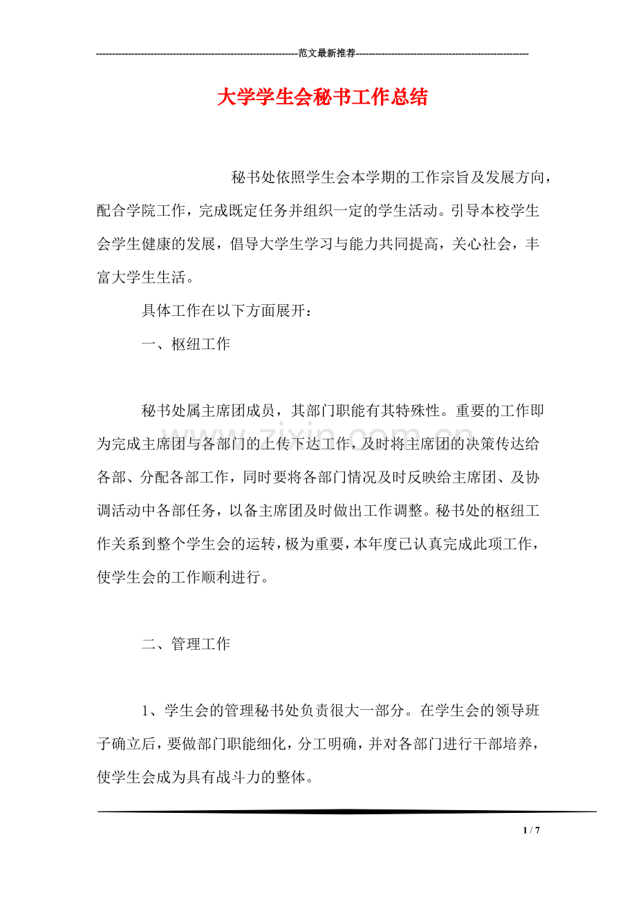 大学学生会秘书工作总结.doc_第1页
