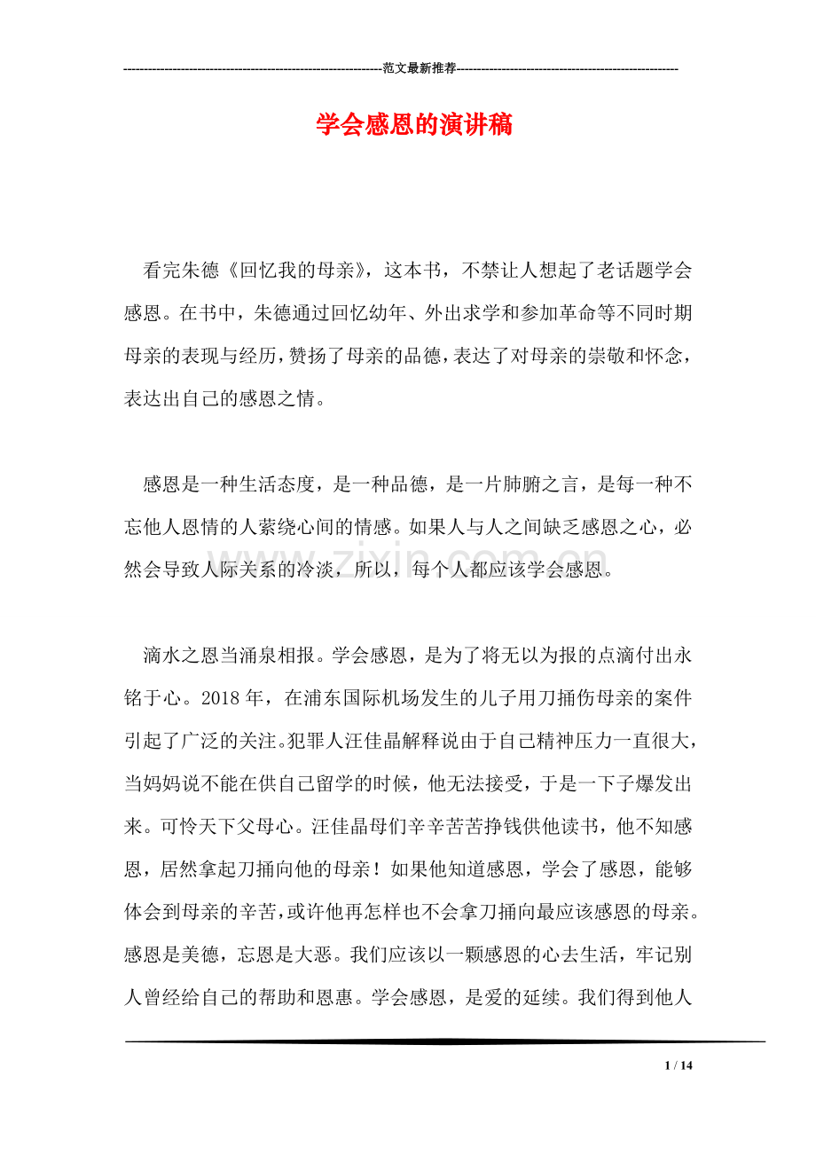 学会感恩的演讲稿.doc_第1页