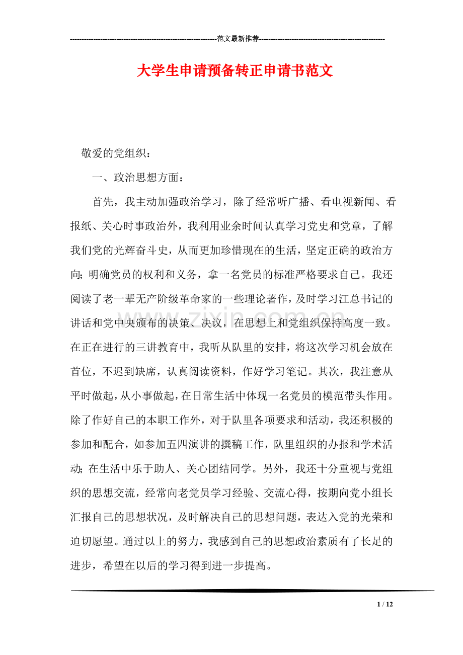 大学生申请预备转正申请书范文.doc_第1页
