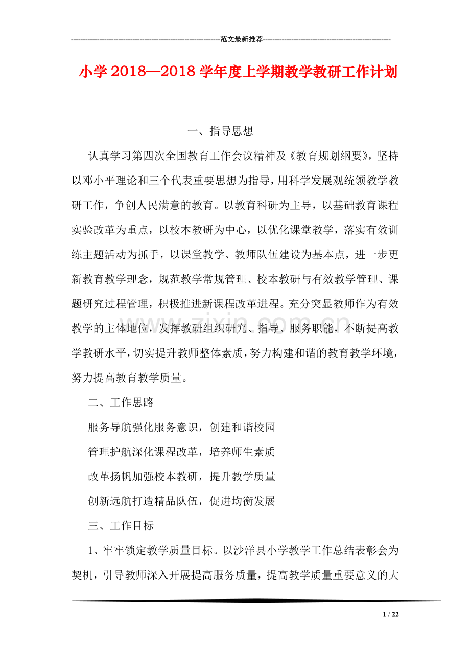 小学2018学年度上学期教学教研工作计划.doc_第1页
