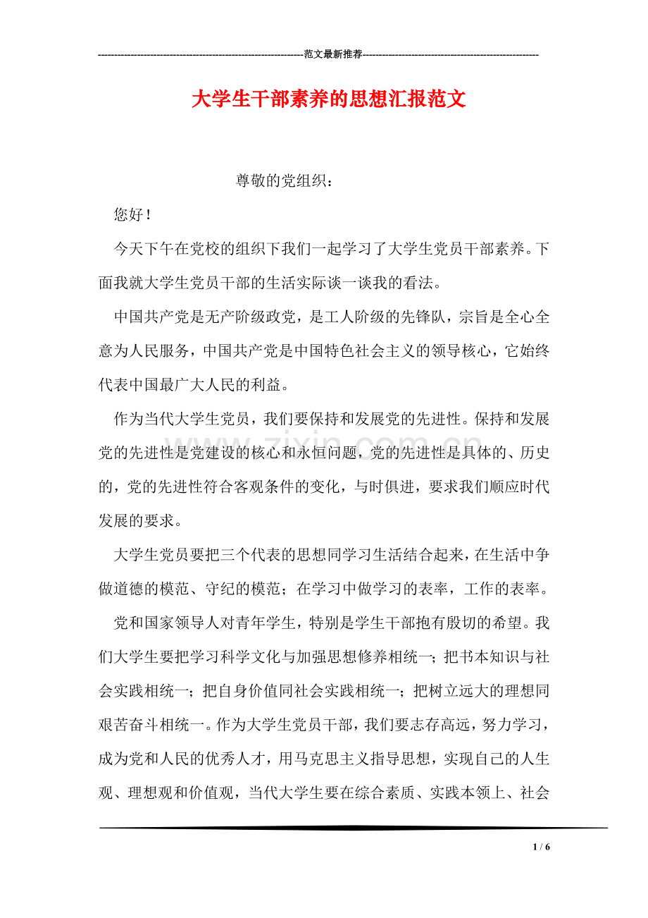 大学生干部素养的思想汇报范文.doc_第1页