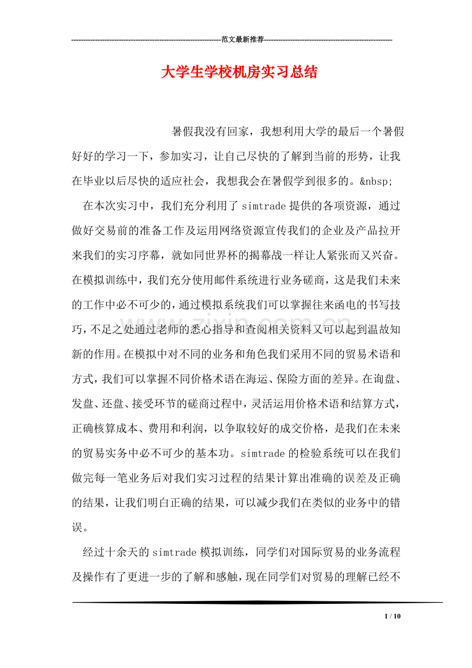 大学生学校机房实习总结.doc_第1页