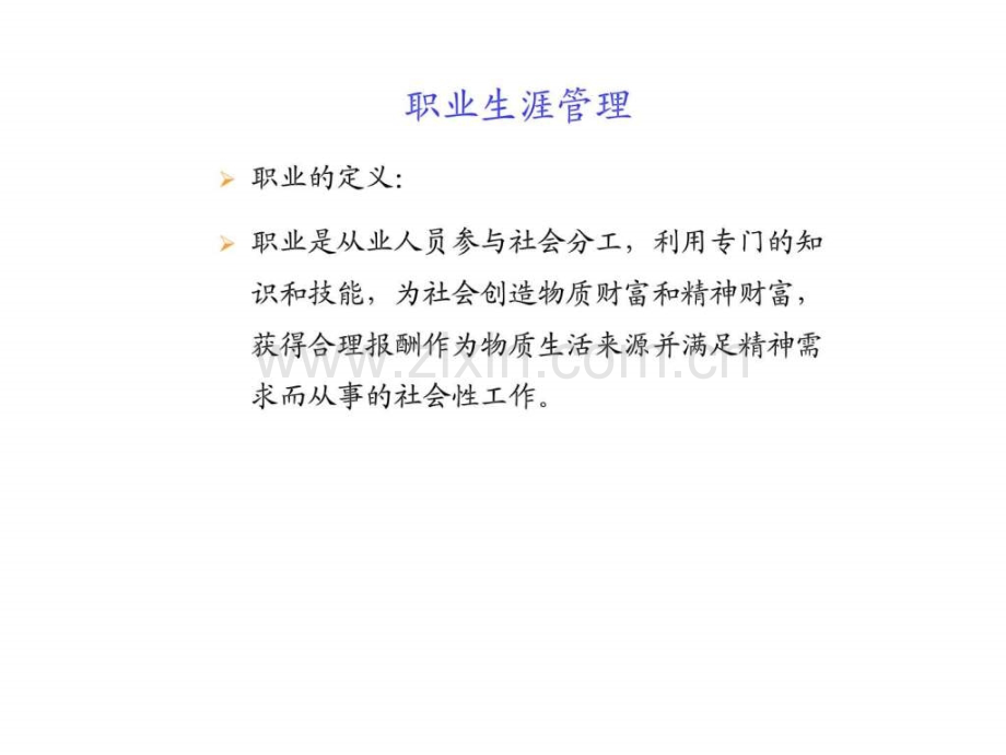 人力资源管理员工职业生涯管理.pptx_第1页