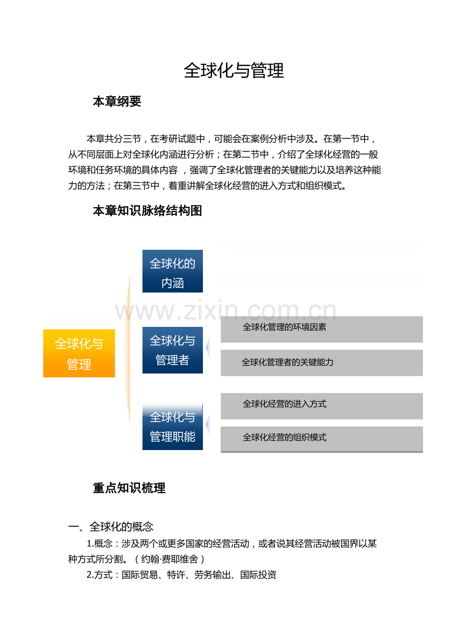全球化与管理.doc_第1页