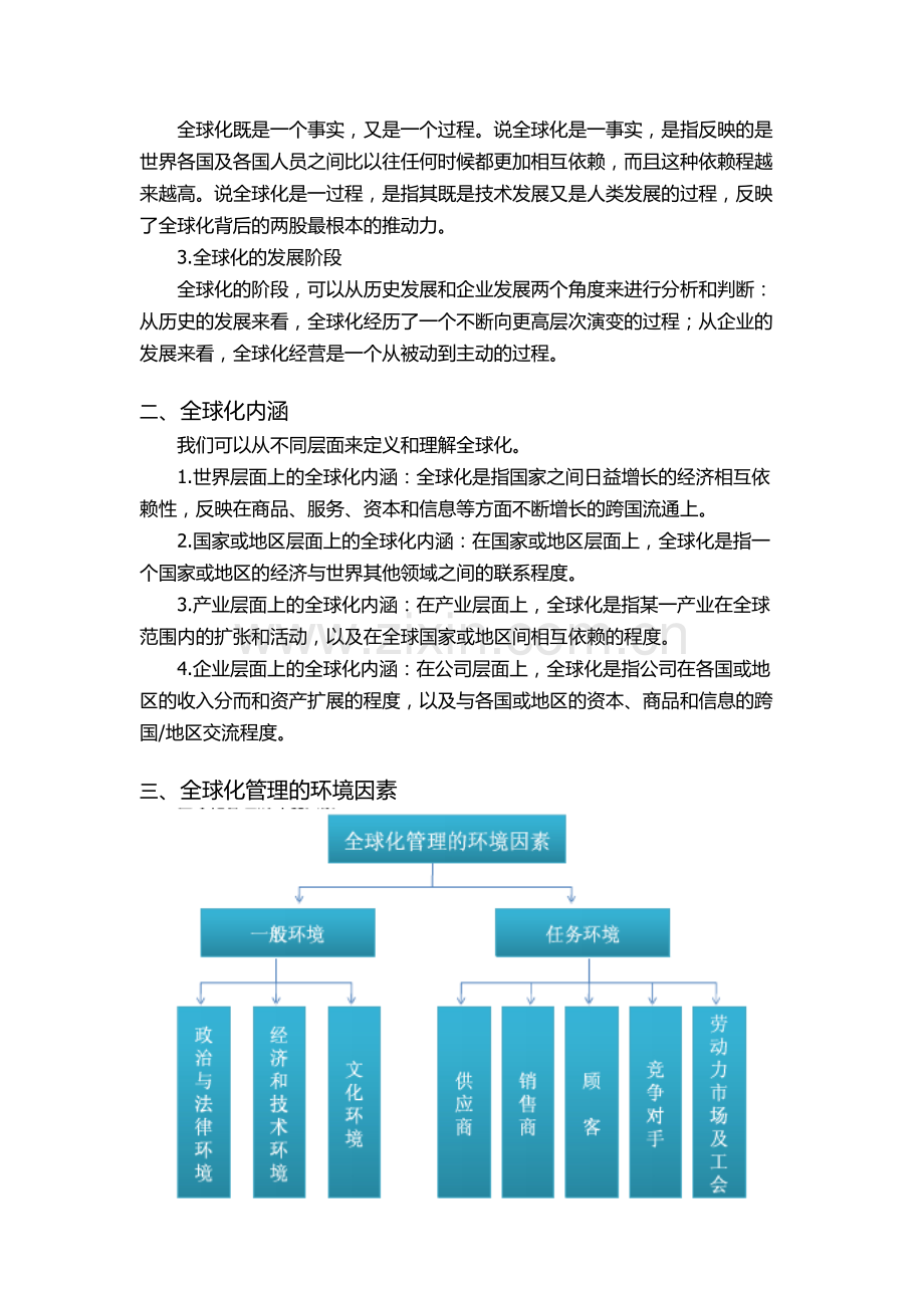 全球化与管理.doc_第2页