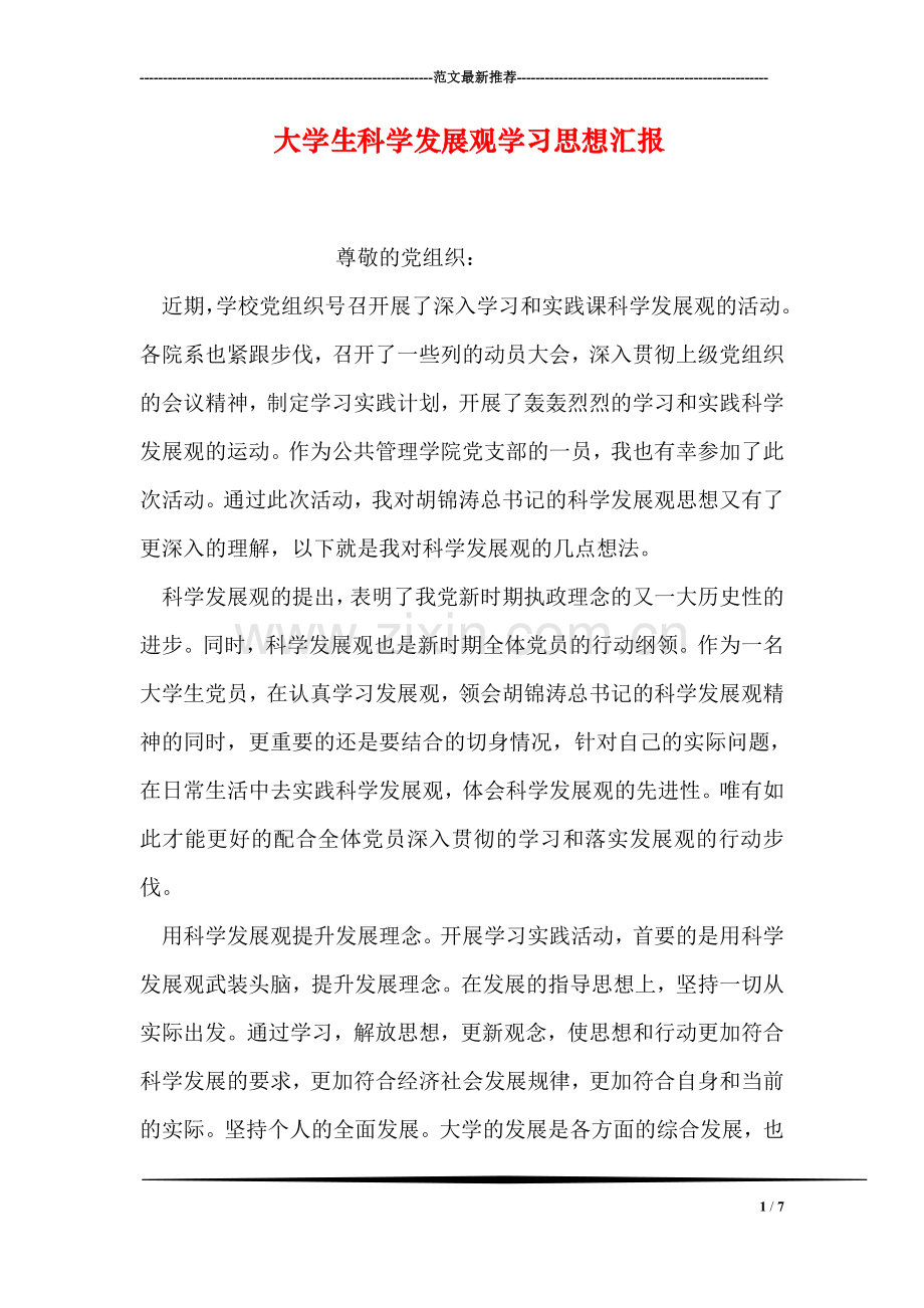 大学生科学发展观学习思想汇报.doc_第1页