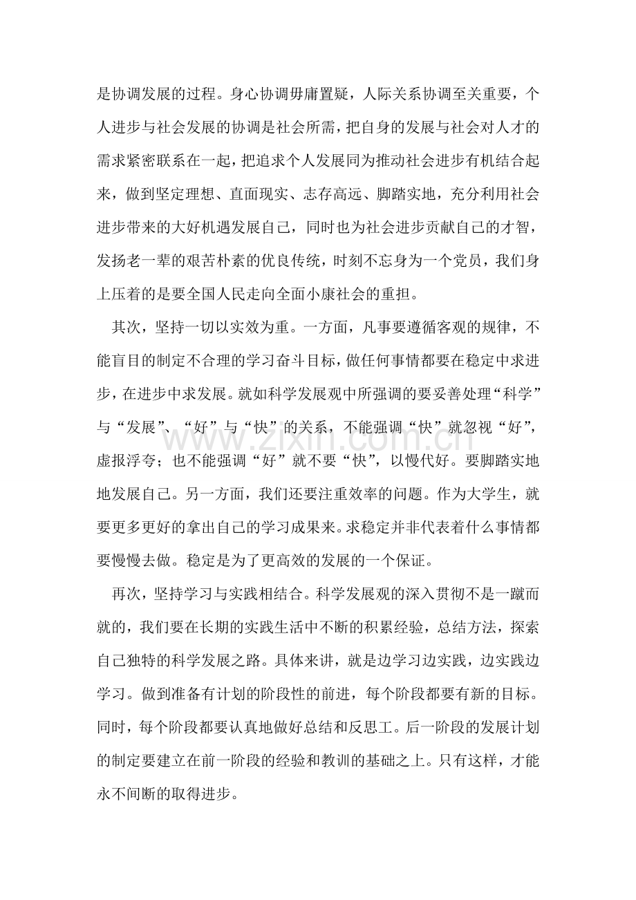 大学生科学发展观学习思想汇报.doc_第2页
