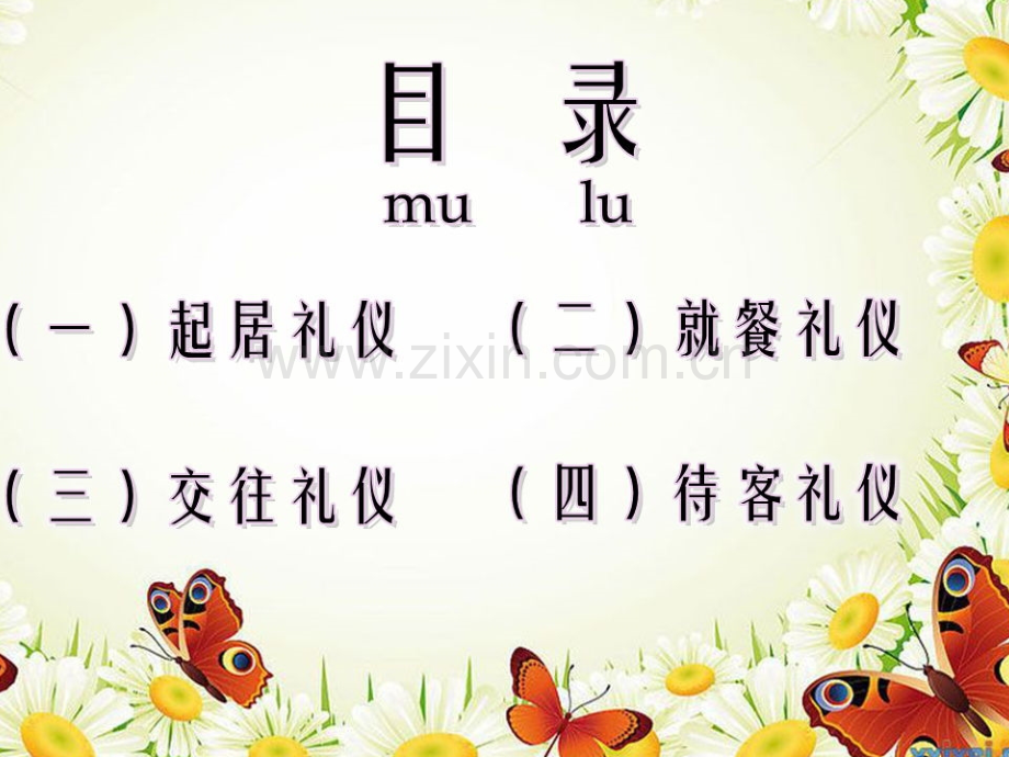 家庭文明礼仪主题班会.pptx_第2页