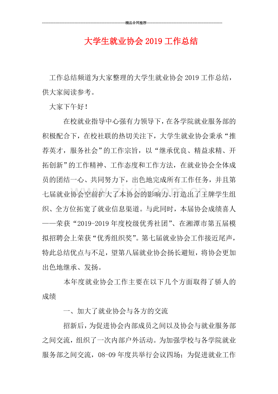 大学生就业协会2019工作总结.doc_第1页