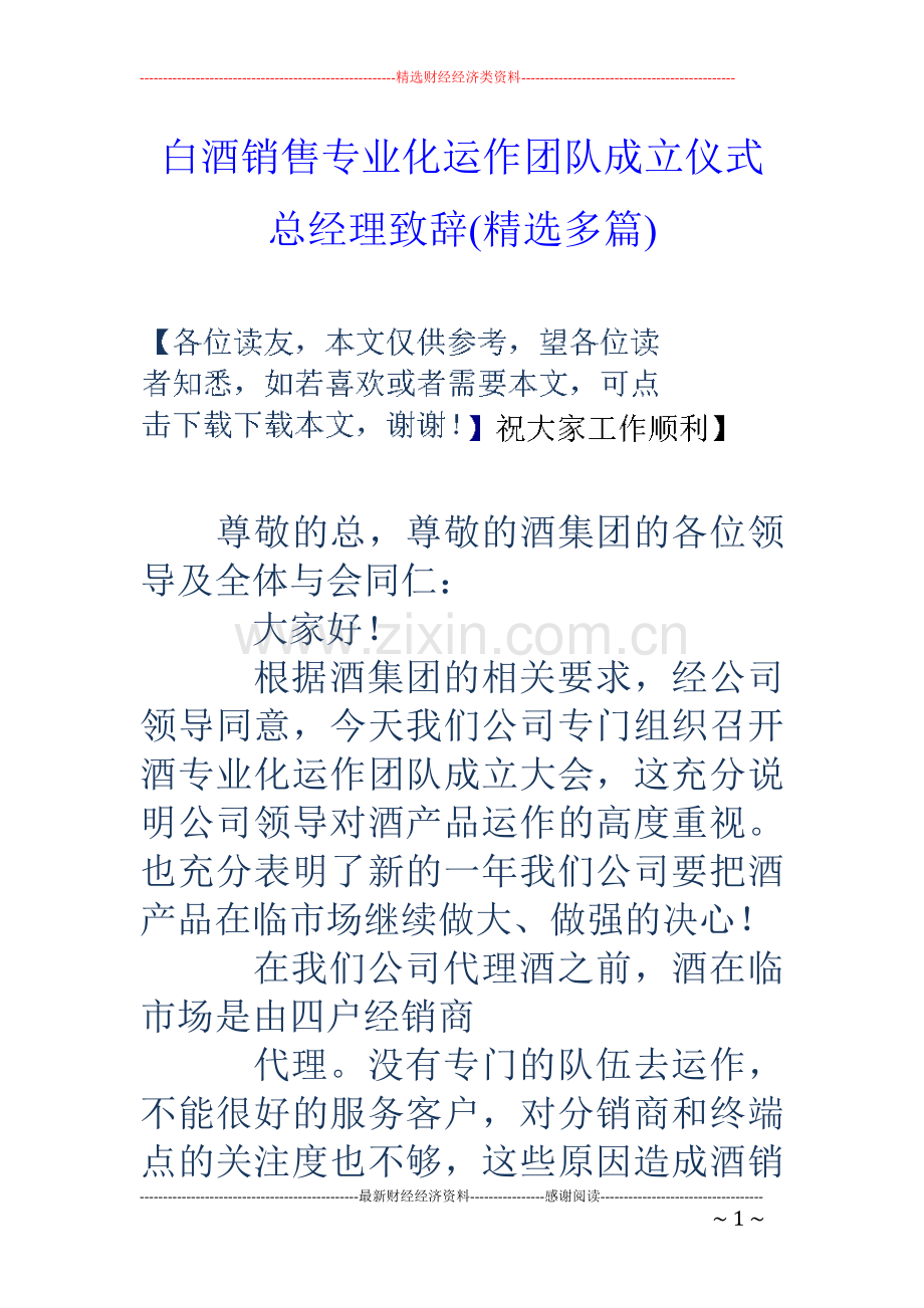 白酒销售专业化运作团队成立仪式总经理致辞多篇.doc_第1页
