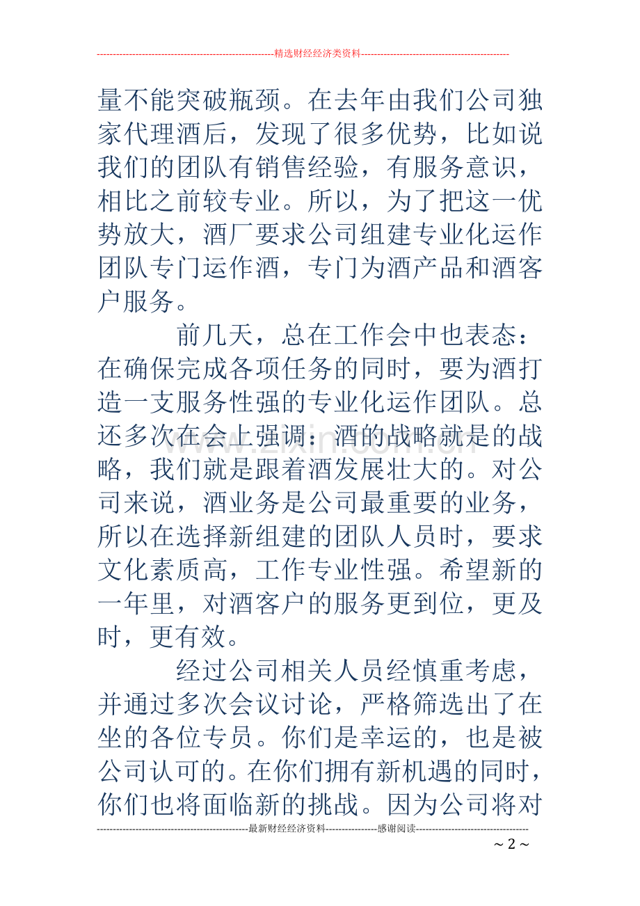 白酒销售专业化运作团队成立仪式总经理致辞多篇.doc_第2页