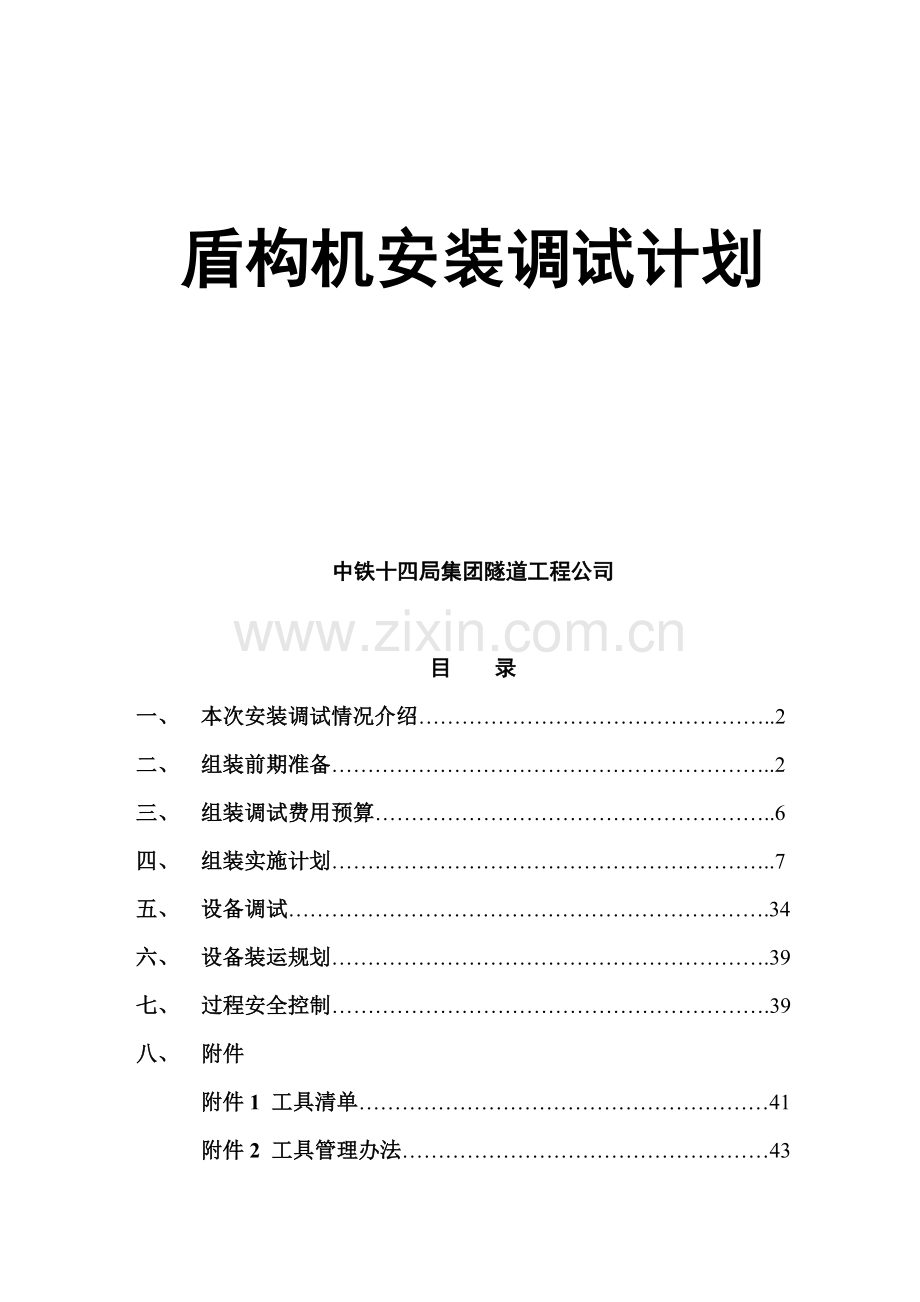 地铁盾构盾构机安装调试计划.docx_第1页