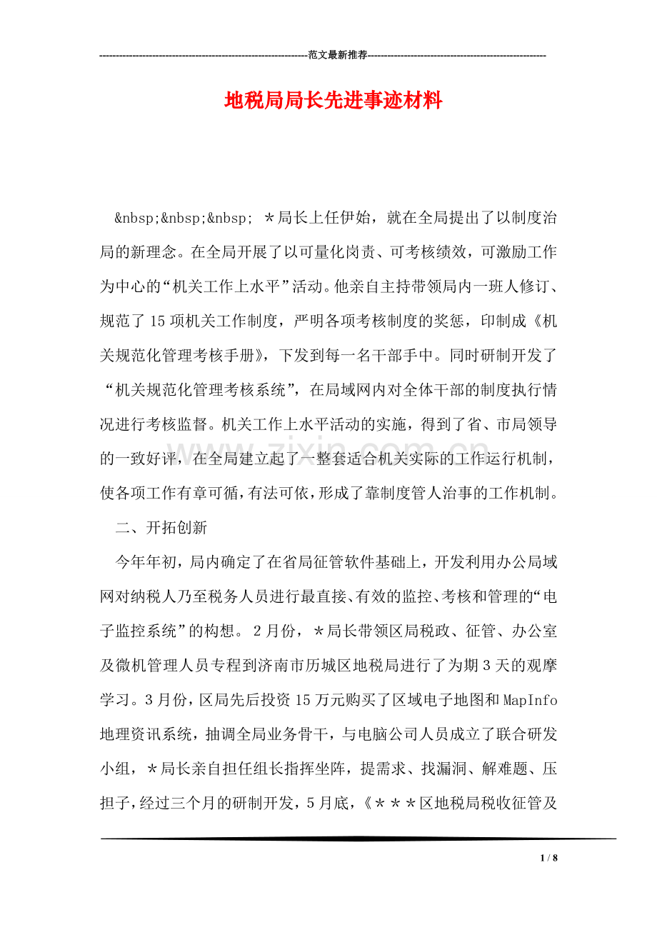 地税局局长先进事迹材料.doc_第1页